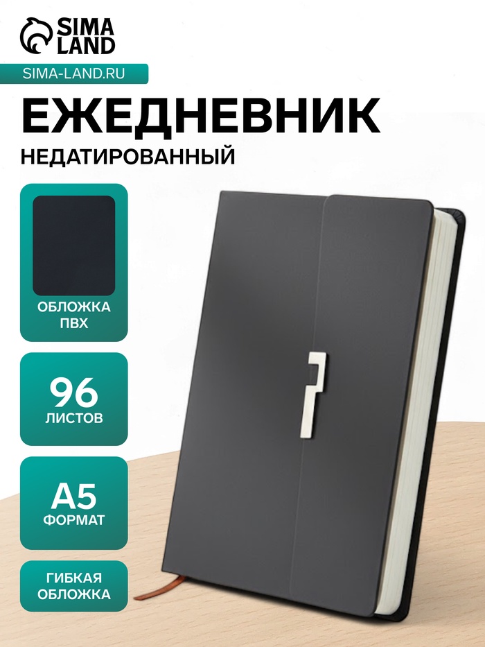 Ежедневник недатированный формат А5, с клапаном, 96 листов, линия, пвх, серый - Фото 1