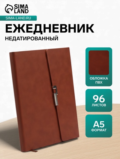 Ежедневник недатированный формат А5, с клапаном, 96 листов, линия, пвх, коричневый