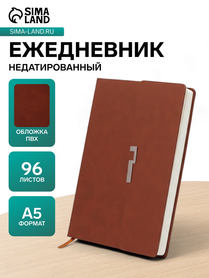 Ежедневник недатированный формат А5, с клапаном, 96 листов, линия, пвх, коричневый - Фото 1