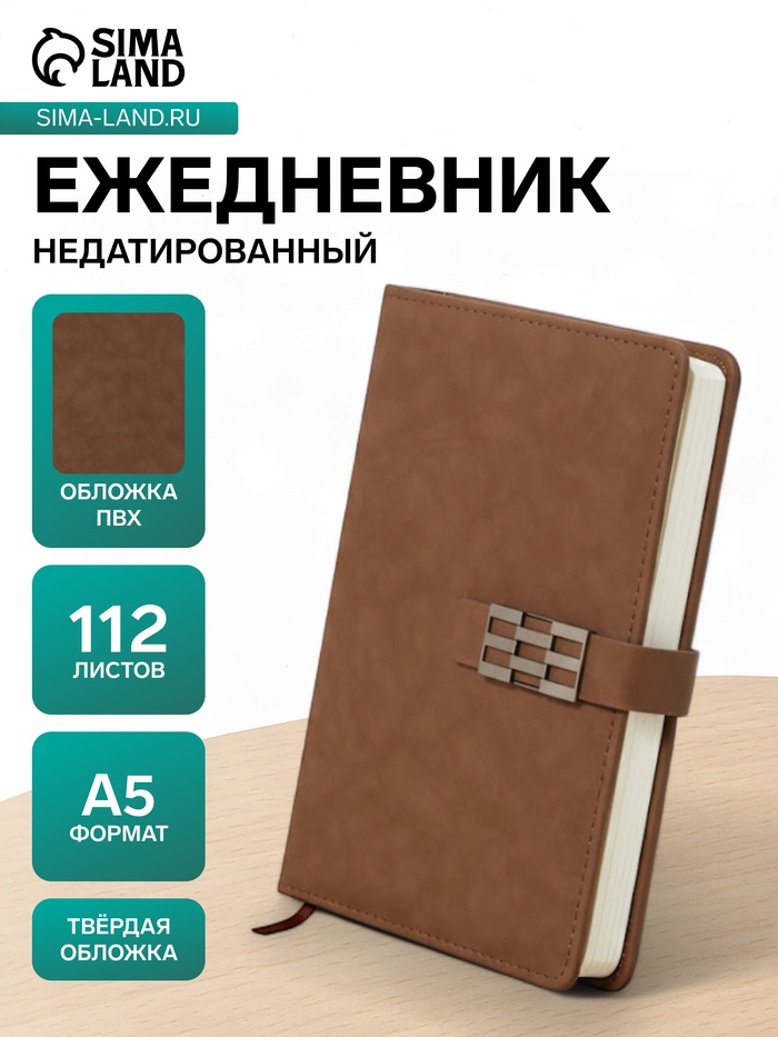 Ежедневник недатированный формат А5, с хлястиком, 112 листов, линия, пвх, коричневый - Фото 1