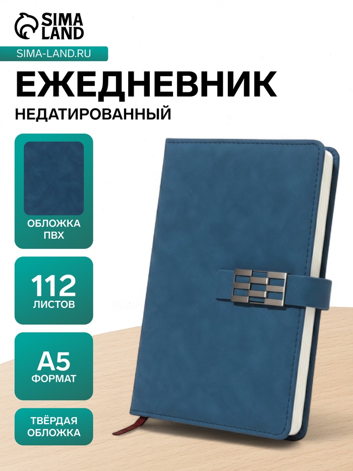Ежедневник недатированный А5, с хлястиком, 112 листов, в линейку, пвх, синий - Фото 1