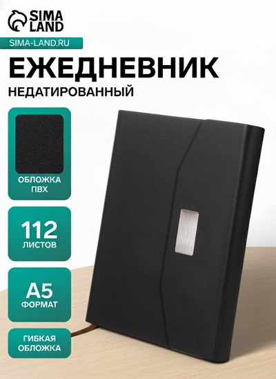 Ежедневник недатированный формат А5, с клапаном, 112 листов, в линейку, пвх, черный