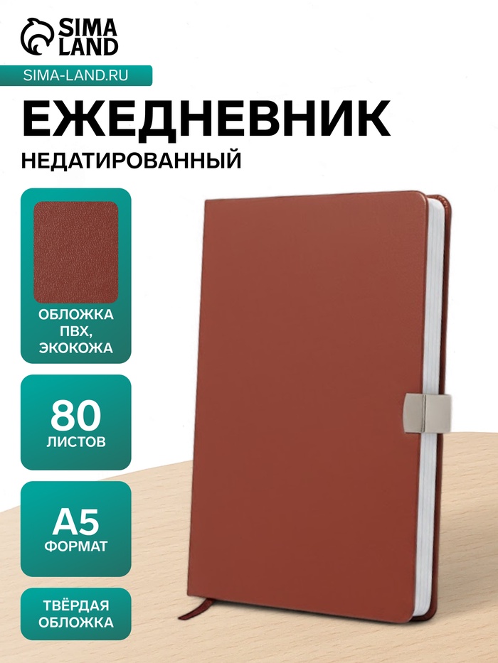 Ежедневник недатированный А5, с хлястиком, 80 листов, в линейку, пвх, коричневый - Фото 1