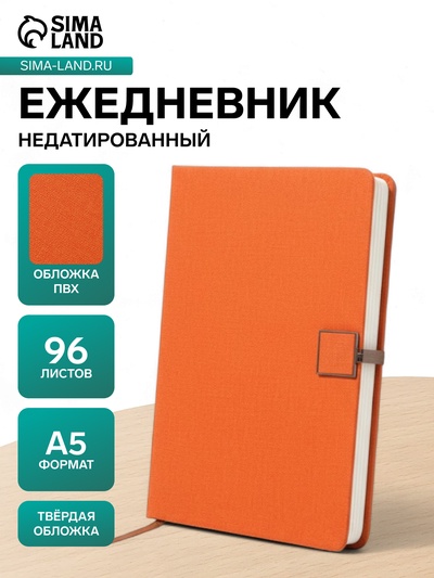 Ежедневник недатированный А5, с хлястиком, 96 листов, в линейку, пвх, оранжевый