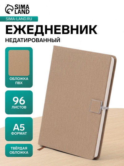 Ежедневник недатированный А5, с хлястиком, 96 листов, в линейку, пвх, бежевый