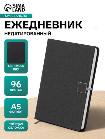 Ежедневник недатированный А5, с хлястиком, 96 листов, в линейку, пвх, черный