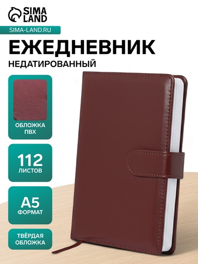 Ежедневник недатированный А5, с хлястиком, 112 листов, в линейку, пвх, классика, коричневый