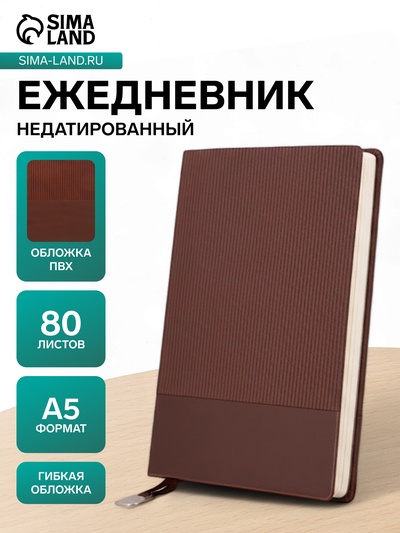 Ежедневник недатированный А5, 80 листов, в линейку, с ручкой, подарочная коробка, коричневый