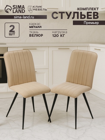 Комплект стульев «Клик Мебель. Премьер», велюр, узор полосы, бежевый, 2 шт.