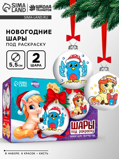 Елочные шары под раскраску «Лошадь», краски, 2 шт., набор для творчества