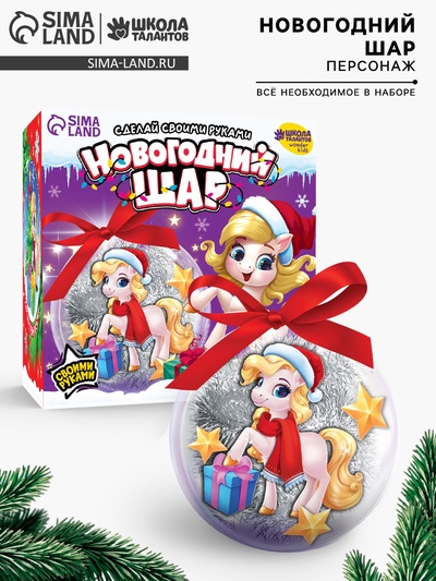 Елочный шар своими руками «Лошадка», набор для творчества