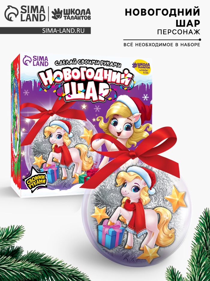 Елочный шар своими руками «Лошадка», набор для творчества - Фото 1