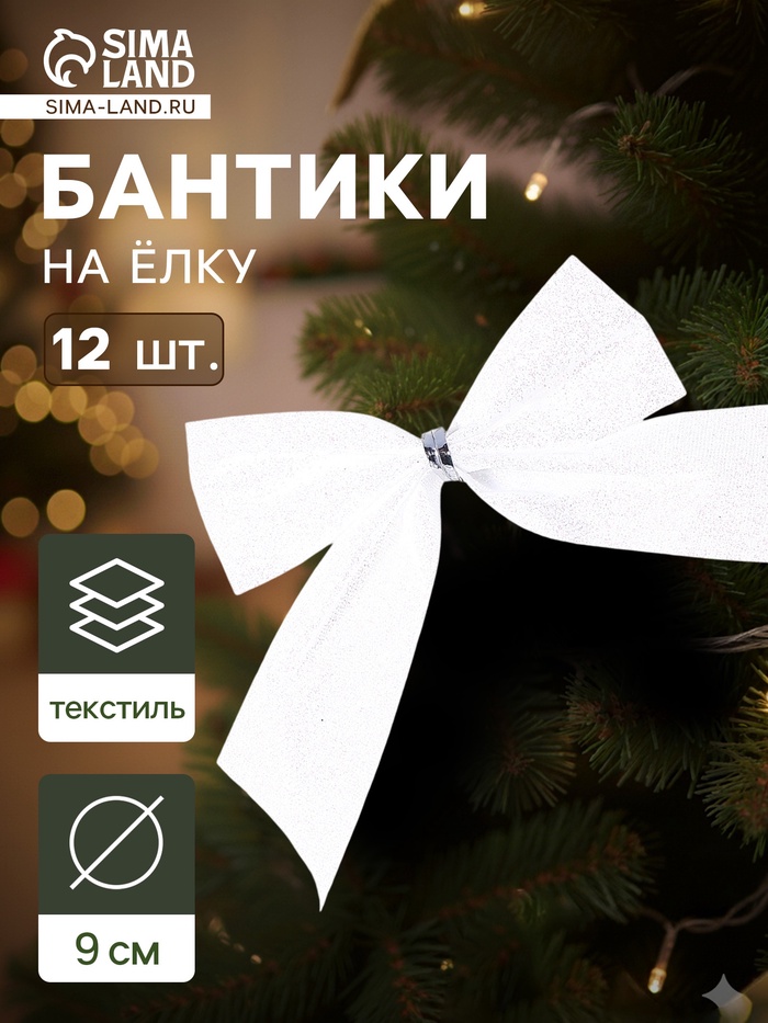 Ёлочные игрушки 12 шт. «Бантик» 9 см, белый - Фото 1