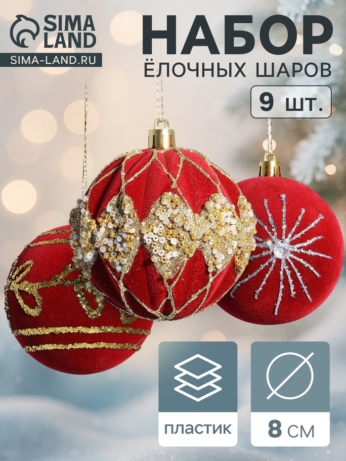 Ёлочные шары «Бархат. Фестиваль» d=8 см, 9 шт., феерия, красный