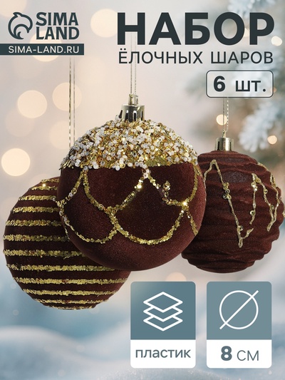 Ёлочные шары «Бархат. Фестиваль» d=8 см, 6 шт., геометрия, коричневый