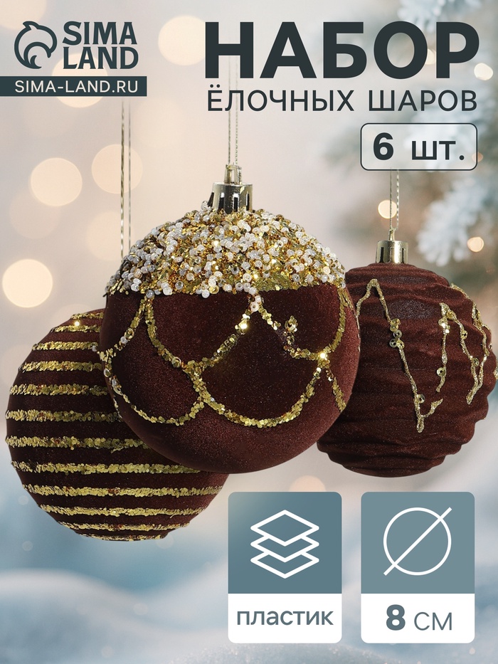 Ёлочные шары «Бархат. Фестиваль» d=8 см, 6 шт., геометрия, коричневый - Фото 1
