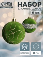 Набор шаров пластик d-8 см, 6 шт "Бархат. Фестиваль" завитки, зелёный - фото 48546251