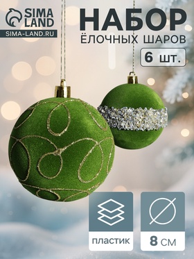 Набор шаров пластик d-8 см, 6 шт "Бархат. Фестиваль" завитки, зелёный