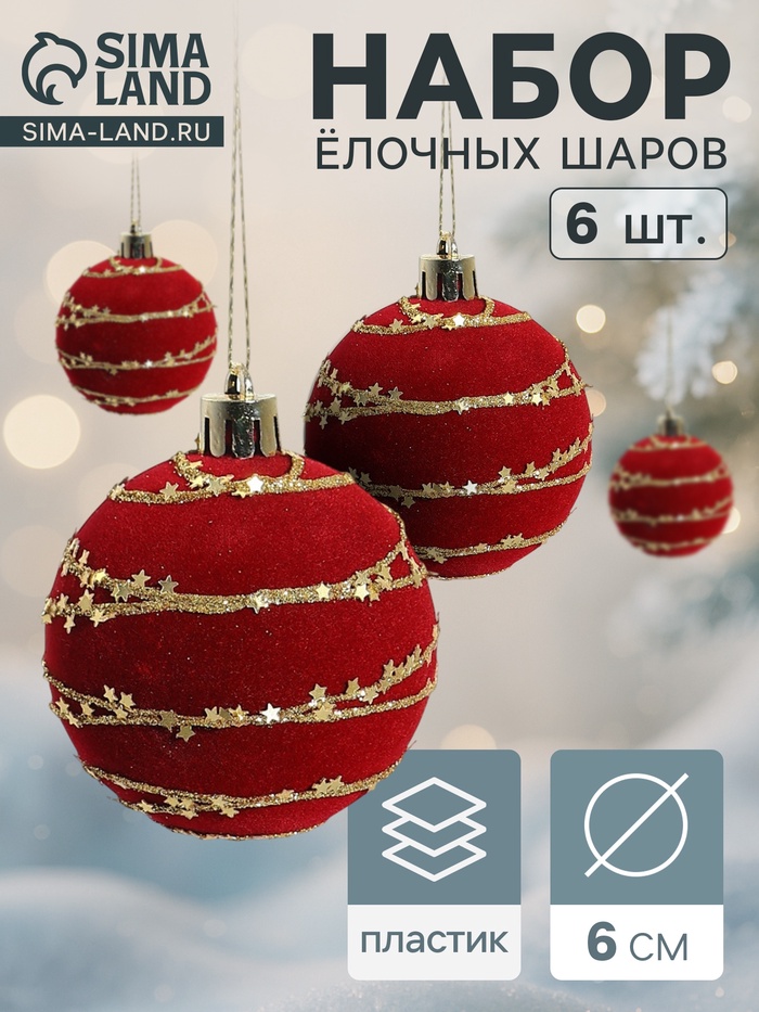 Ёлочные шары «Бархат. Фестиваль», новогодние, d=6 см, 6 шт., орбита, красный