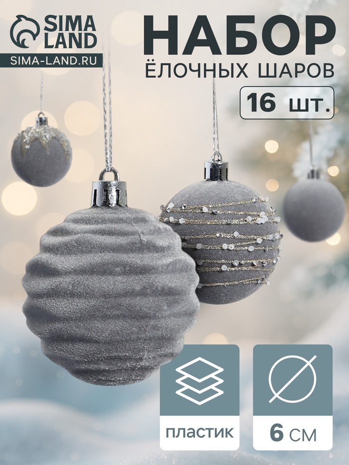 Ёлочные игрушки «Бархат. Маскарад», шары новогодние, d=6 см, 16 шт., серый - Фото 1
