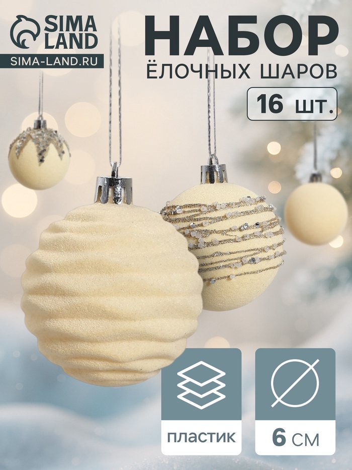 Ёлочные игрушки «Бархат. Маскарад», шары новогодние, d=6 см, 16 шт., белый - Фото 1