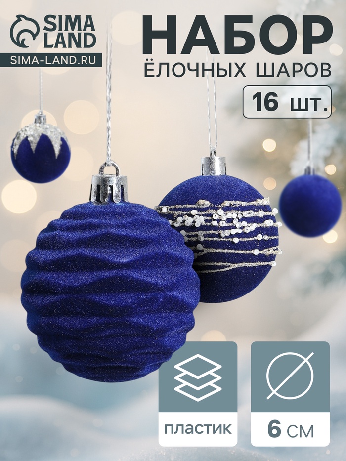 Ёлочные игрушки «Бархат. Маскарад», шары новогодние, d=6 см, 16 шт., синий - Фото 1
