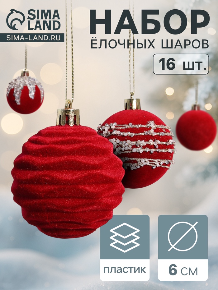 Ёлочные игрушки «Бархат. Маскарад», шары новогодние, d=6 см, 16 шт., красный - Фото 1