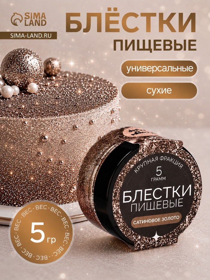Блёстки пищевые КондиМир, крупной фракции, сатиновое золото, 5 г - Фото 1