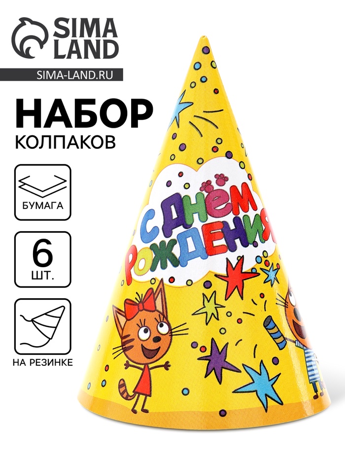 Колпак «С Днем Рождения!», желтый, Три Кота, 6 шт. - Фото 1