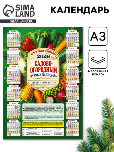 Календарь настенный 2026 «Садово-огородный», А3
