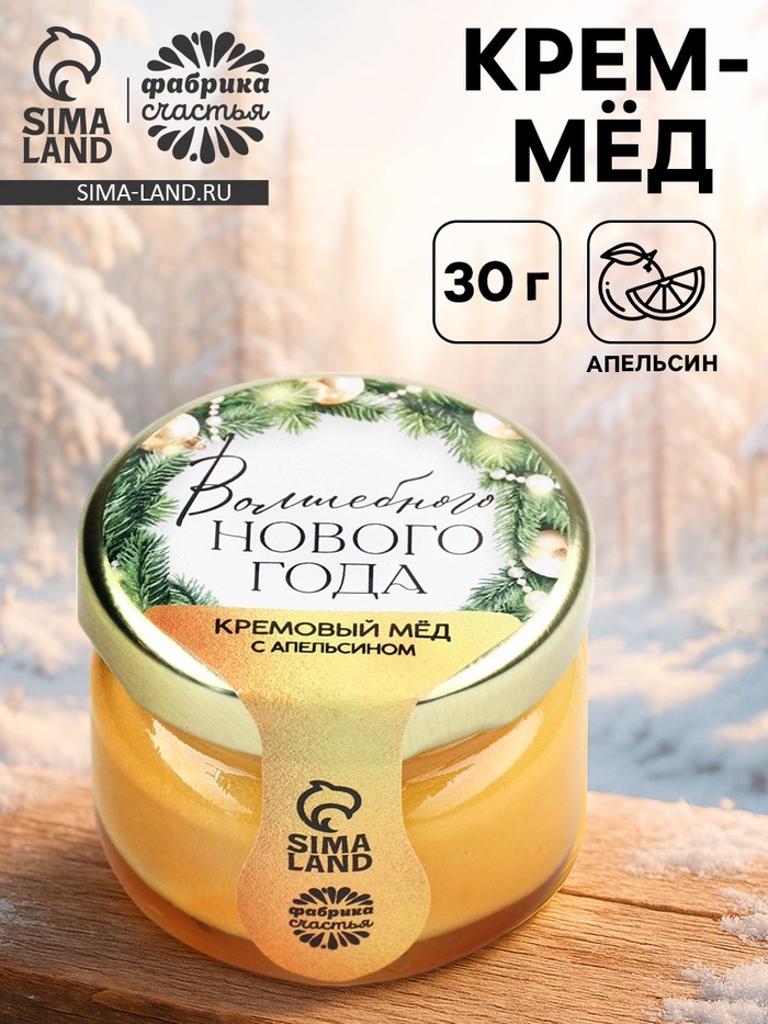 Мёд кремовый «Волшебного нового года», с апельсином, 30 г - Фото 1