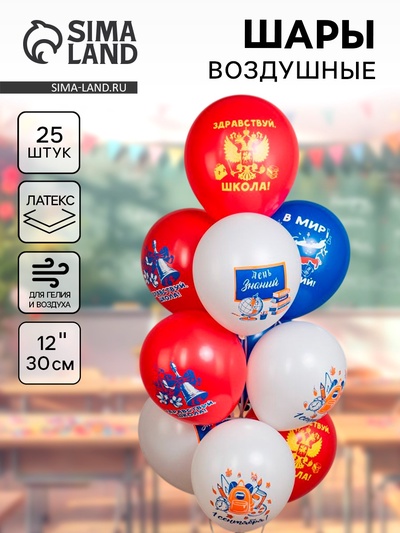 Воздушные шары латексные 12" «1 Сентября! В мир открытий», 25 шт.