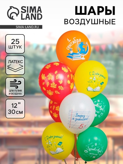 Воздушные шары латексные 12" «1 Сентября!!», 25 шт., 2-сторонние