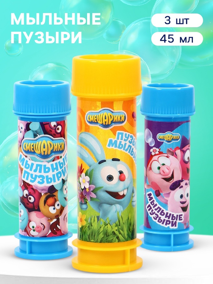 Набор мыльных пузырей 3 штуки, 45 мл, Смешарики - Фото 1