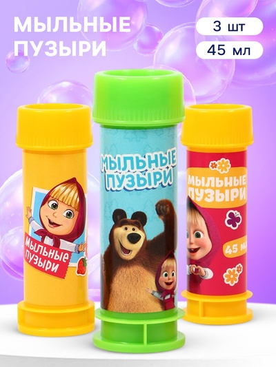 Мыльные пузыри, 3 штуки, 45 мл, Маша и Медведь