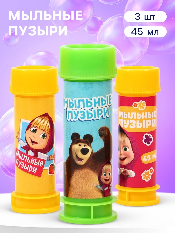 Набор мыльных пузырей 3 штуки, 45 мл, Маша и Медведь - Фото 1
