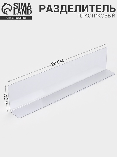 Пластиковый разделитель, высотой 6 см, L=28 см