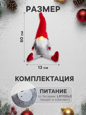 Фигура текстиль «Гномик в красной шапке» 60 см, 1 LED, от батареек LR1130×3, свечение тёплое белое