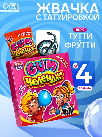 Жевательная резинка с татуировкой «Gum Челендж», 4 г