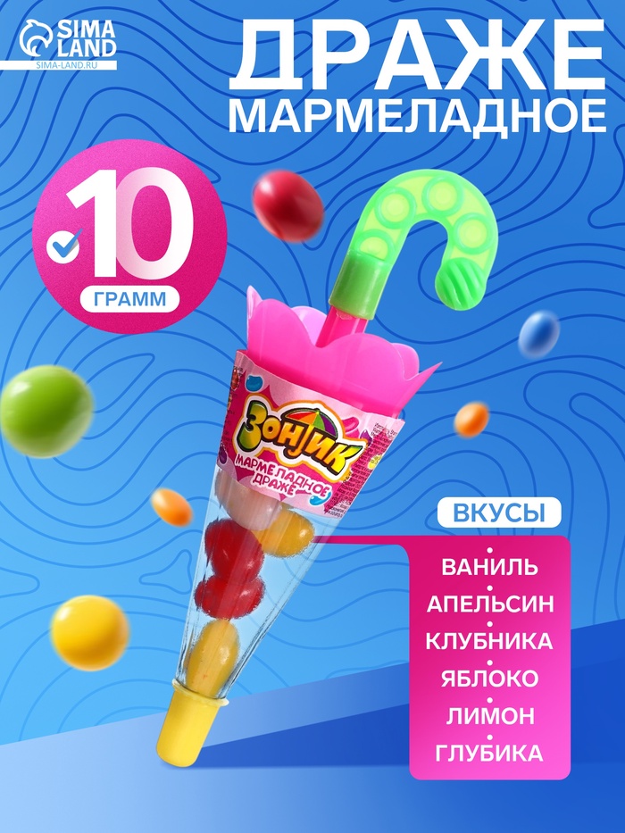 Мармеладное драже «Зонтик», 10 г