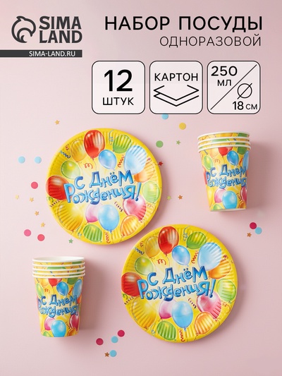 Набор бумажной посуды одноразовый «С днем рождения» воздушные шары: 6 тарелок, 6 стаканов