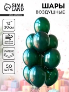 Воздушные шары латексные 12", 50 шт., тёмно-зелёные - Фото 1