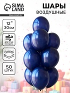Воздушные шары латексные 12", 50 шт., тёмно-синие - Фото 1