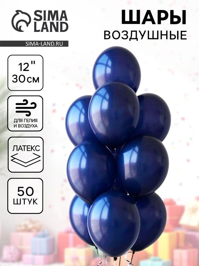 Воздушные шары латексные 12", 50 шт., тёмно-синие - Фото 1