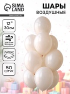 Воздушные шары латексные 12", 50 шт., молочные - Фото 1