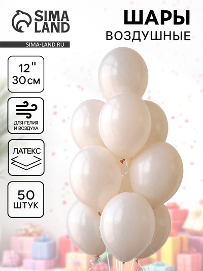 Воздушные шары латексные 12", 50 шт., молочные