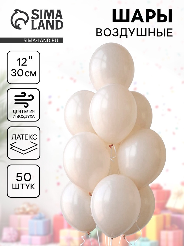 Воздушные шары латексные 12", 50 шт., молочные - Фото 1