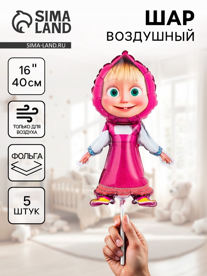 Воздушные шары фольгированные 16" «Маша», 5 шт., под воздух - Фото 1