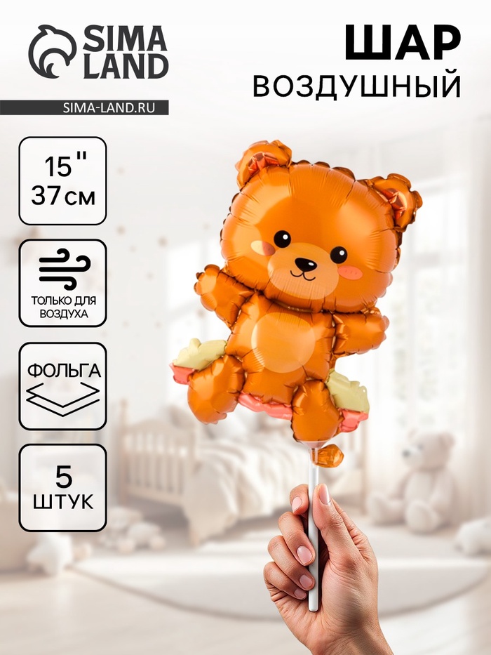 Воздушные шары фольгированные 15" «Мишка», 5 шт., для палочки - Фото 1
