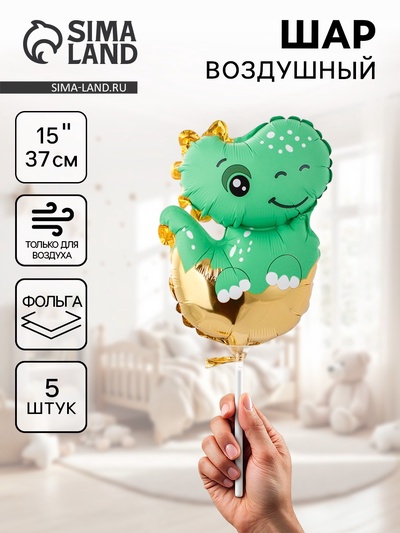 Воздушные шары фольгированные 15" «Малыш динозавр», 5 шт., под воздух